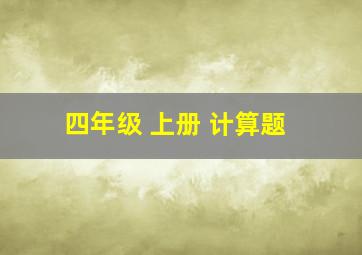 四年级 上册 计算题